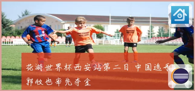 花游世界杯西安站第二日 中国选手郭牧也率先夺金